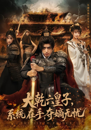 大乾六皇子系统在手夺嫡无忧（76集）好看上头短剧