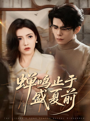 蝉鸣止于盛夏前（64集）全集免费观看
