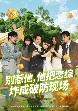 别惹他，他把恋综炸成破防现场（80集）短剧免费看