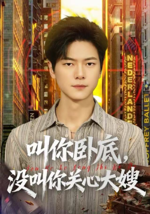 叫你卧底，没叫你关心大嫂（80集）深深爱上这部剧