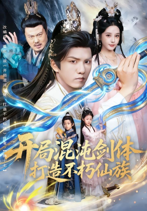 开局混沌剑体打造不朽仙族（80集）亿万短剧抢先看