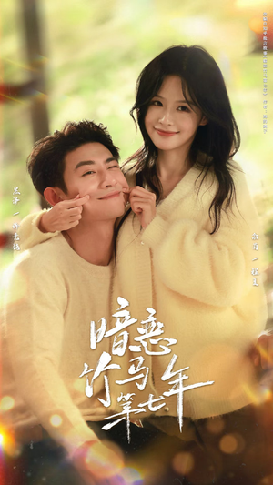 暗恋竹马第七年（71集）在哪里看