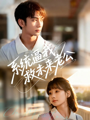 系统逼我救未来老公（60集）短剧解说热门