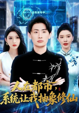 人在都市，系统让我抽象修仙（100集）在线观看完整版