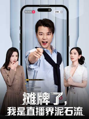 摊牌了，我是直播界泥石流（80集）全季一次看完