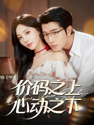 价码之上，心动之下（64集）超好看古装短剧