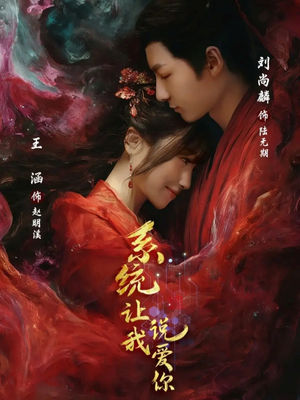 系统让我说爱你（80集）精彩热门短剧