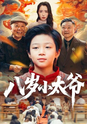 八岁小太爷（60集）热播短剧排行榜