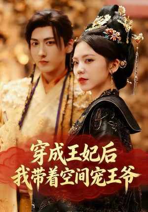 穿成王妃后,我带着空间宠王爷(61集) 穿成王妃后,我带着空间宠王爷(61集)番茄短剧看全集