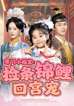 寒门小福宝：捡条锦鲤回宫宠（69集）这短剧太好看了