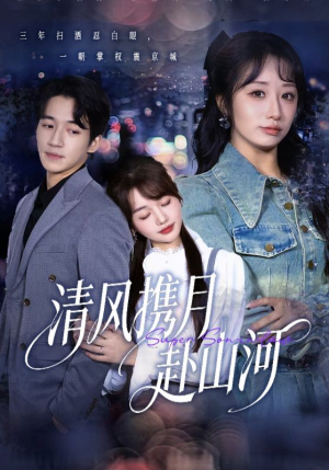 明月照我赴征程(75集) 明月照我赴征程(75集)免费看短剧