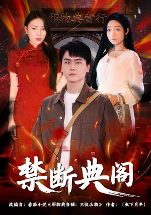 禁断典阁（73集）全集免费