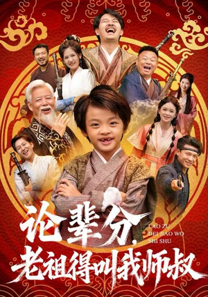 论辈分，老祖得叫我师叔（72集）深深爱上这部剧