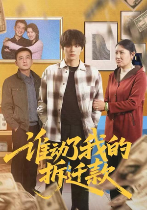 谁动了我的拆迁款（58集）大结局