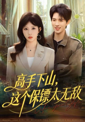 高手下山，这个保镖太无敌（80集）番茄短剧免费看