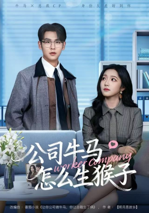 公司牛马怎么生猴子（80集）今日短剧分享