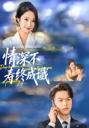 情深不寿终成谶(74集) 情深不寿终成谶(74集)好看上头的短剧
