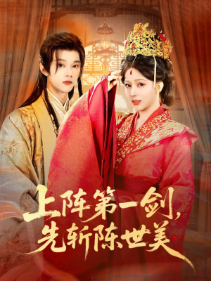 上阵第一剑先斩陈世美(63集) 上阵第一剑先斩陈世美(63集)精彩短剧下载