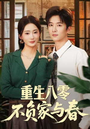 重生八零不负家与春(70集) 重生八零不负家与春(70集)精彩短剧上线