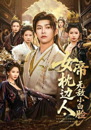 女帝枕边人，无敌小白脸（80集）小短剧抢先看