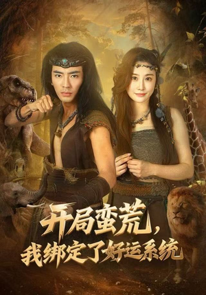 开局蛮荒，我绑定了好运系统（80集）分享好看短剧