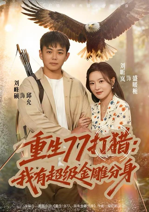 重生77打猎：我有超级金雕分身（81集）去哪里看