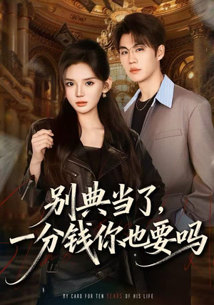 别典当了，一分钱你也要吗（60集）超甜短剧抢先看