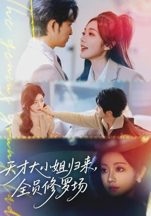 天才大小姐归来，全员修罗场（60集）好看吗