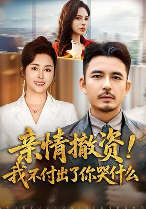 亲情撤资！我不付出了你哭什么（80集）免费看短剧