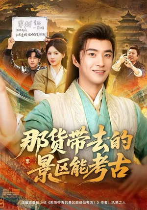 那货带去的景区能考古（83集）最后一集