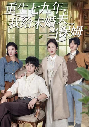 重生七九年，我给未婚夫当保姆（60集）恋爱短剧分享