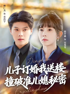 儿子订婚我送楼，撞破准儿媳秘密（60集）河马免费短剧