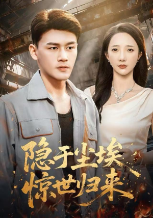 隐于尘埃，惊世归来（80集）爆款短剧追不停