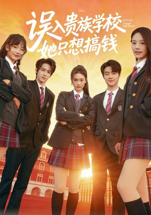 误入贵族学校，她只想搞钱（70集）女主谁演的