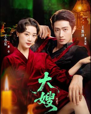 大嫂1931（81集）番茄免费短剧