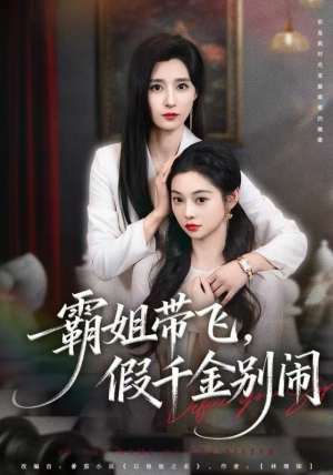 霸姐带飞，假千金别闹（84集）古装热门短剧