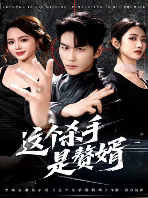 这个杀手是赘婿（81集）无需会员轻松看