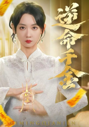 逆命千金（55集）让你一口气看完