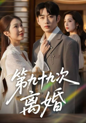 第九十九次离婚（76集）夸克网盘观看