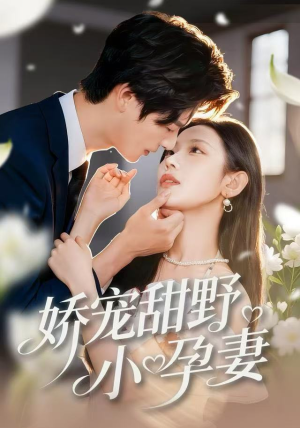 娇宠甜野小孕妻（82集）在线看