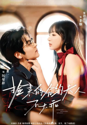 捡来的合约夫人不太乖(68集) 捡来的合约夫人不太乖(68集)在线看免费版