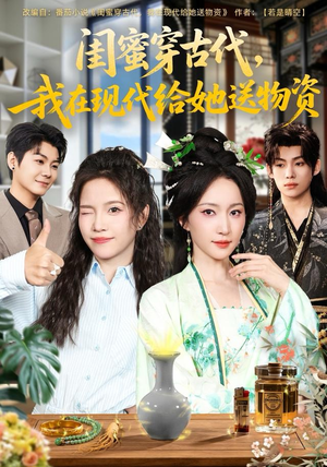 闺蜜穿古代，我在现代给她送物资（77集）番茄短剧免费看