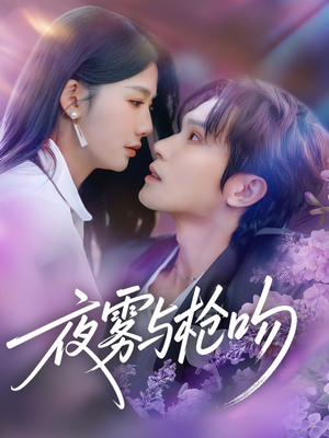 夜雾与枪吻（59集）好看到停不下来