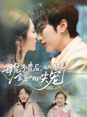 母凭子贵后，我成了时总全家的心尖宠（63集）好看到停不下来