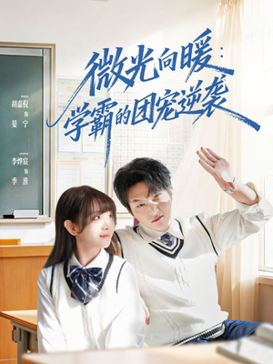 微光向暖：学霸的团宠逆袭（62集）悬疑短剧推荐