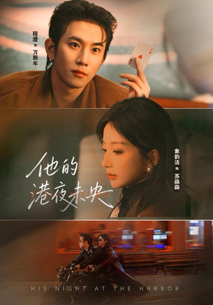 他的港夜未央（60集）口碑爆棚免费看