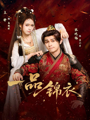 一品锦衣（80集）好看的短剧