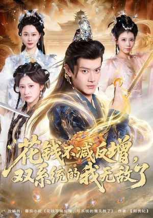 花钱不减反增，双系统的我无敌了（90集）免费短剧看全集