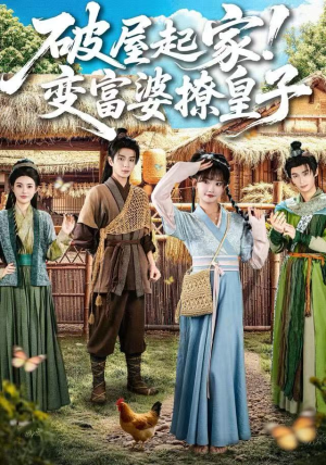 破屋起家！变富婆撩皇子（80集）古装短剧热播