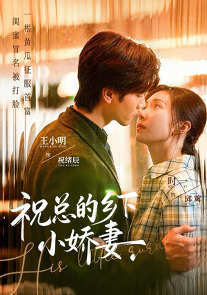 祝总的乡下小娇妻（79集）全集一次看完